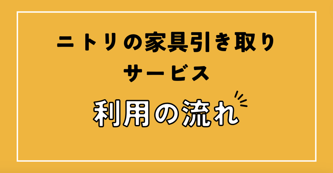 ニトリの家具引き取りサービス利用の流れ