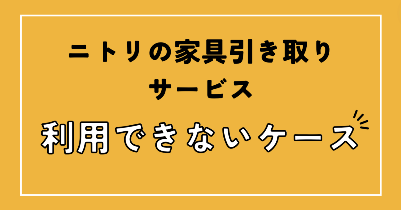 ニトリの家具引き取りサービス利用できないケース