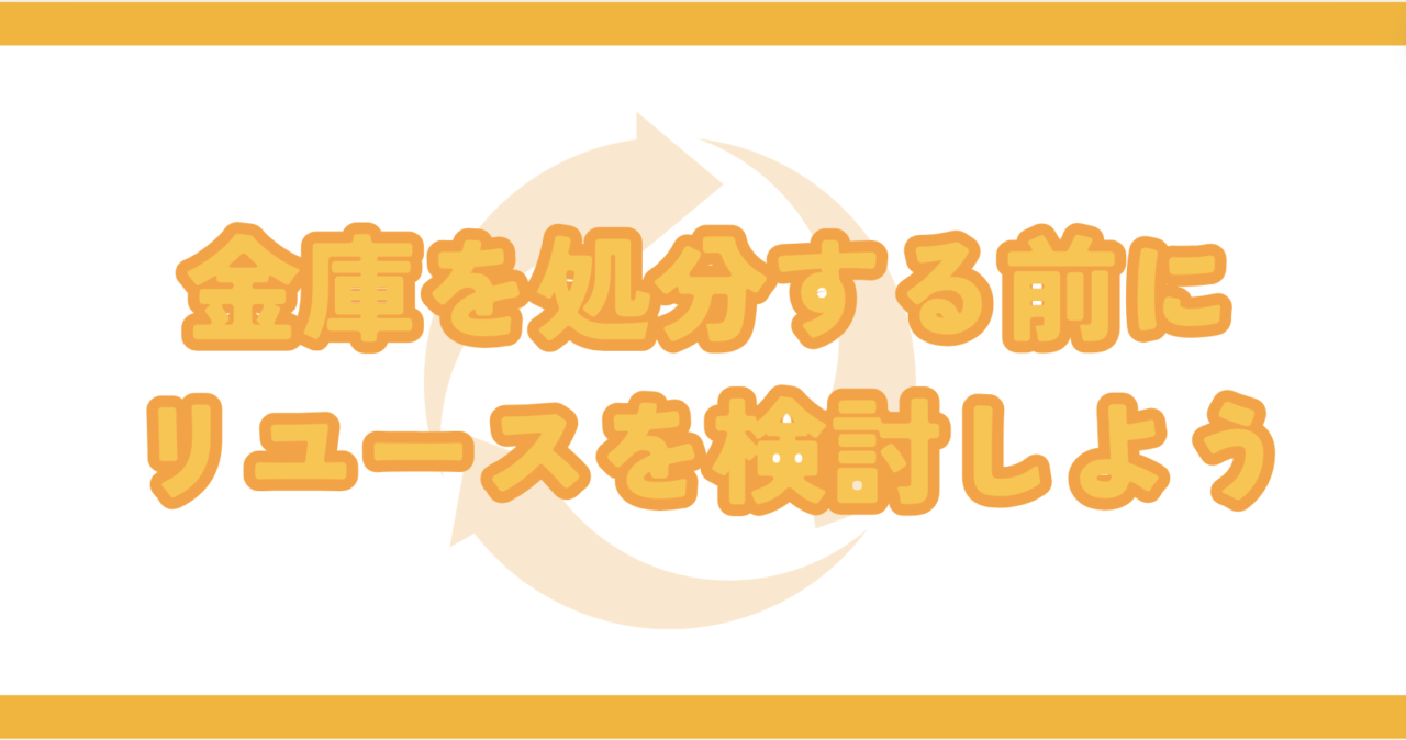 金庫を処分する前にリユースを検討しよう