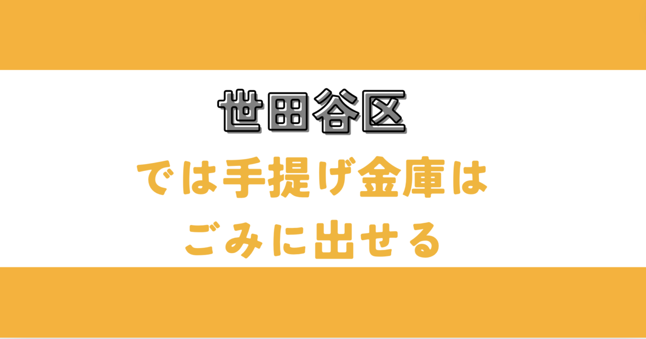 世田谷区では手提げ金庫はごみに出せる