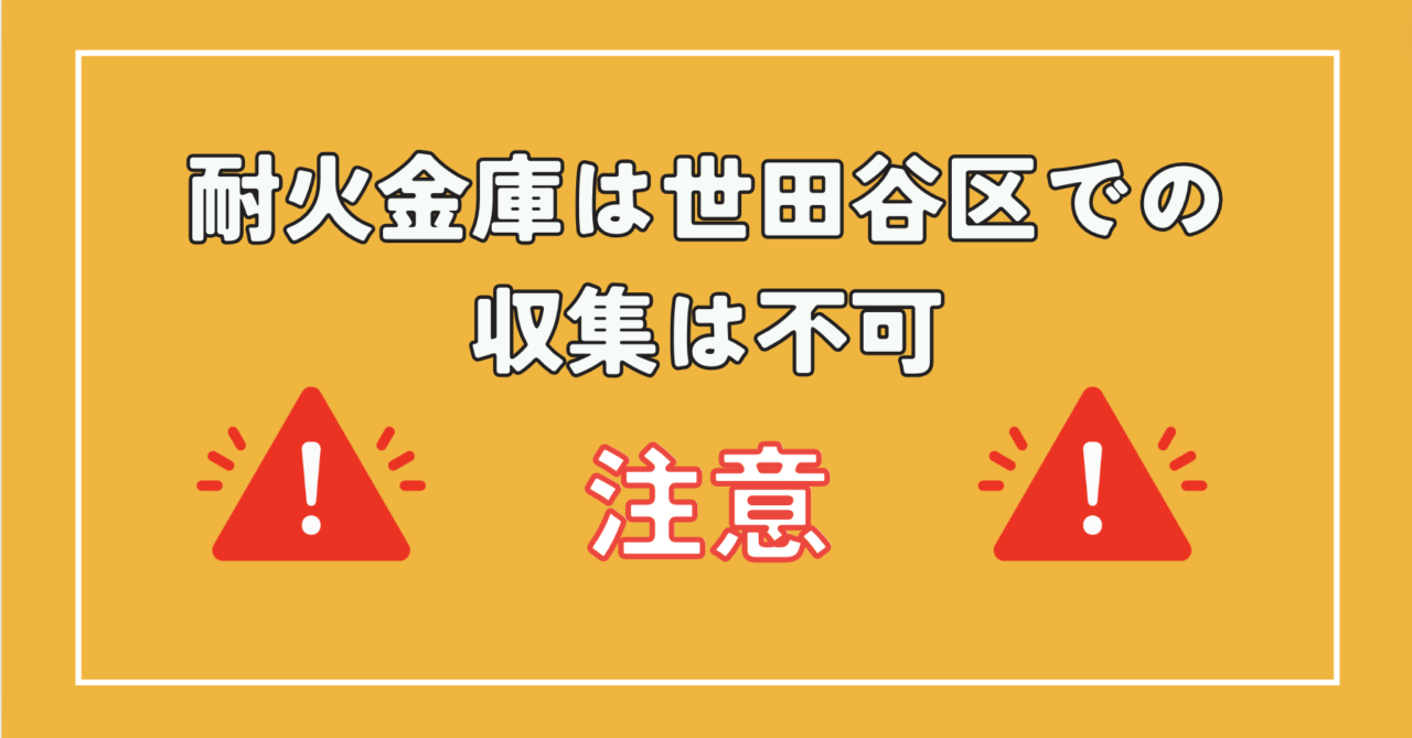 耐火金庫は世田谷区での収集は不可