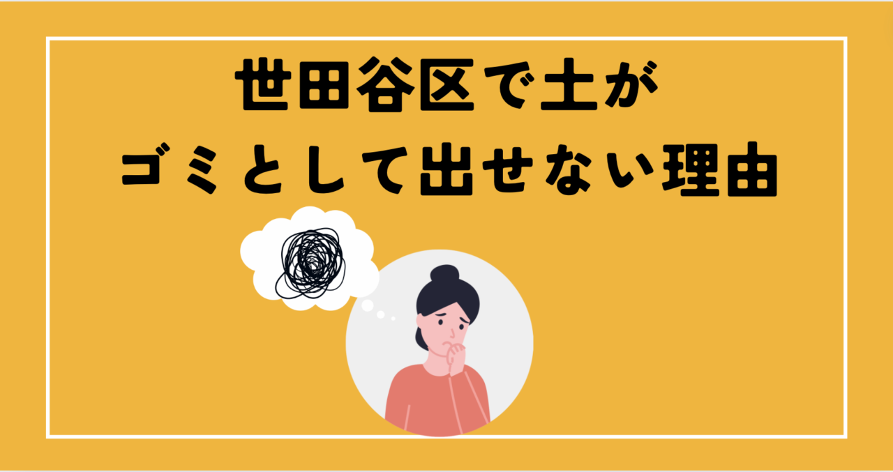 世田谷区で土がゴミとして出せない理由