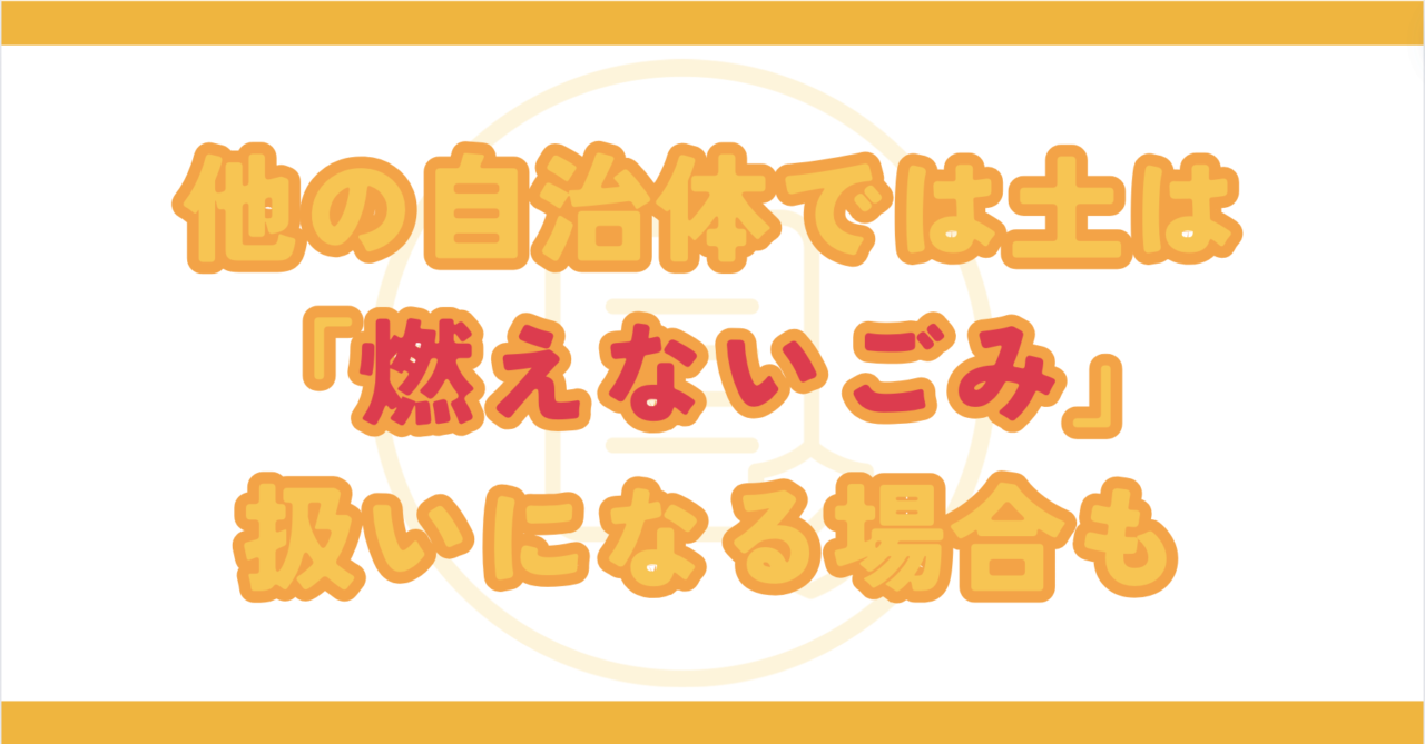 他の自治体では土は「燃えないごみ」扱いになる場合も