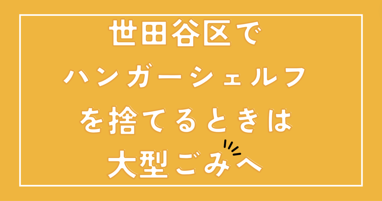 世田谷区でハンガーシェルフを捨てるときは大型ごみへ