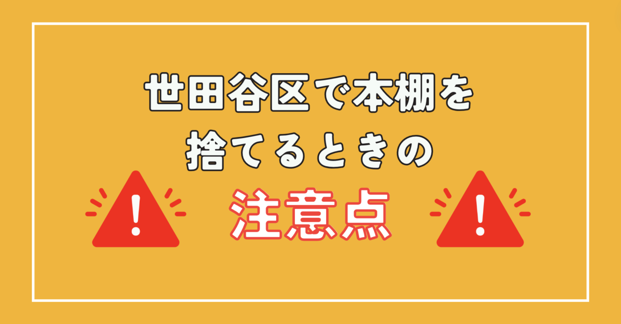 世田谷区で本棚を捨てるときの注意点