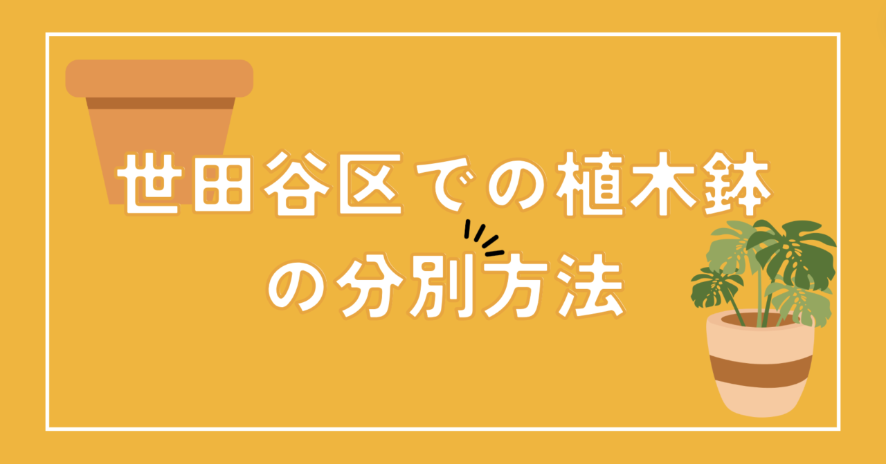 世田谷区での植木鉢の分別方法