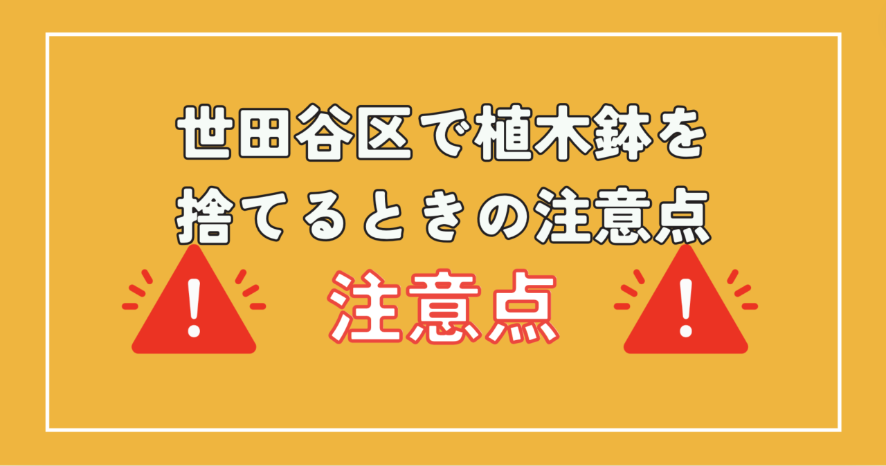 世田谷区で植木鉢を捨てるときの注意点