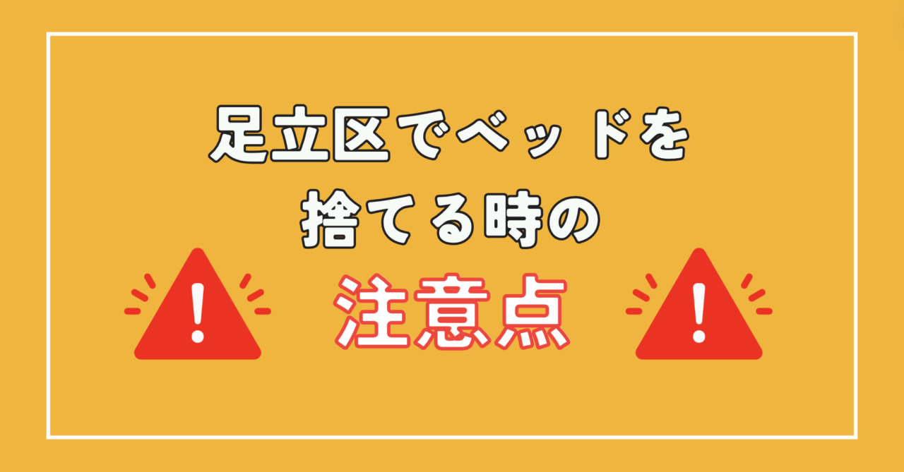 足立区でベッドを捨てる時の注意点