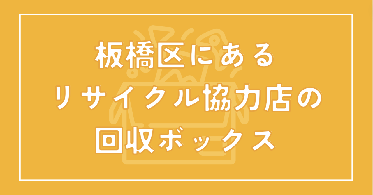 板橋区にあるリサイクル協力店の回収ボックス