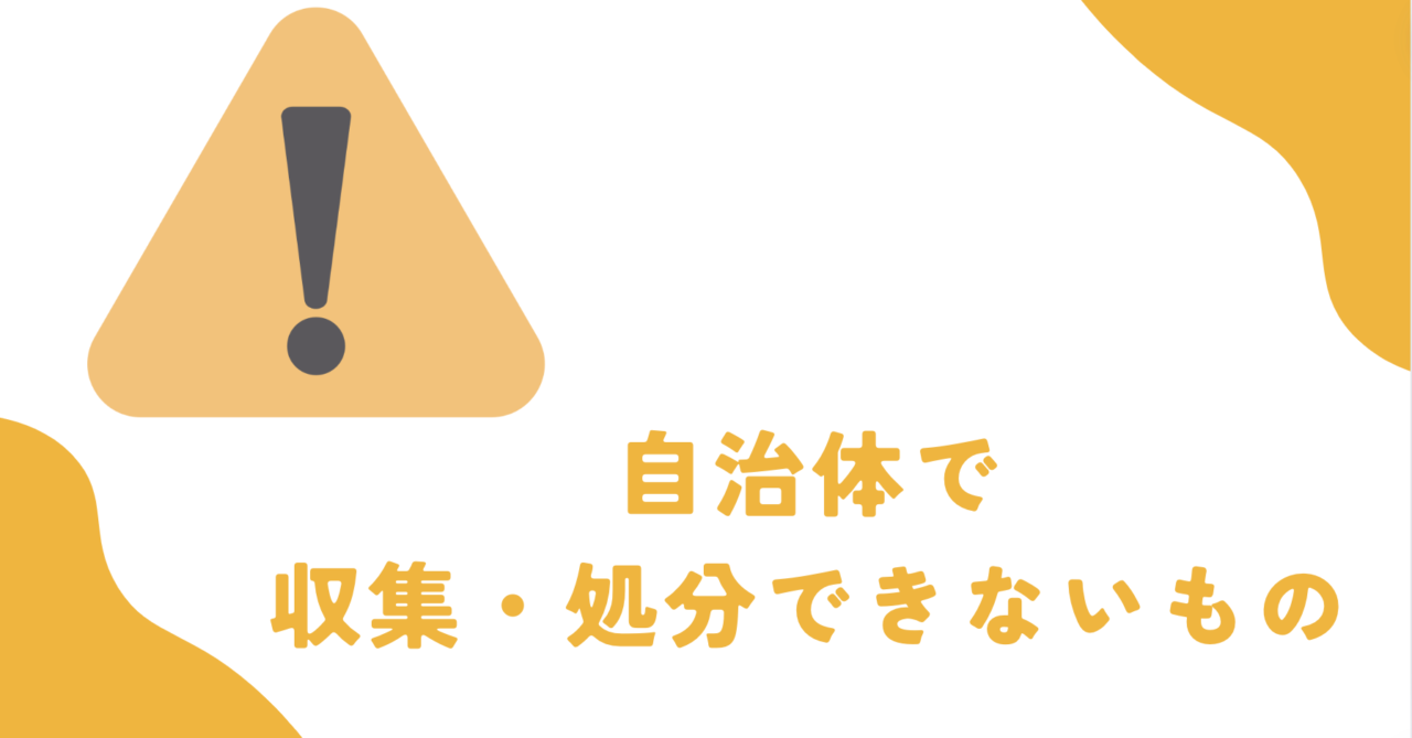 自治体で収集・処分できないもの