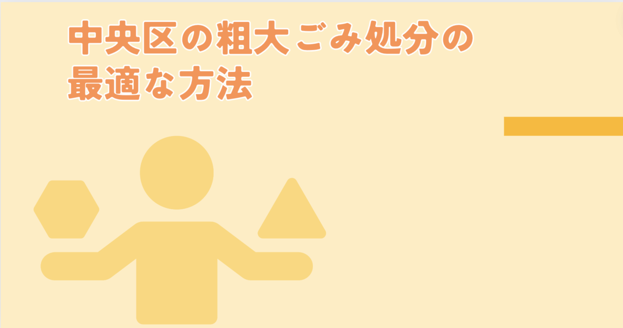 中央区の粗大ごみ処分の最適な方法