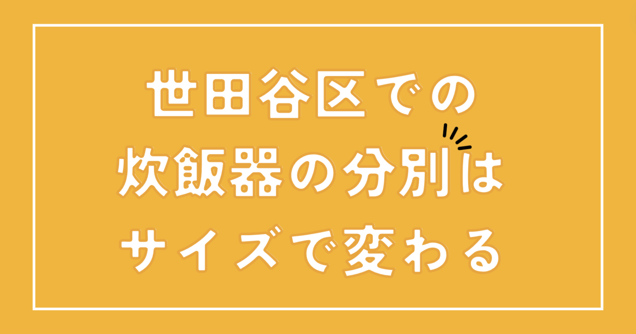 世田谷区での炊飯器の分別はサイズで変わる