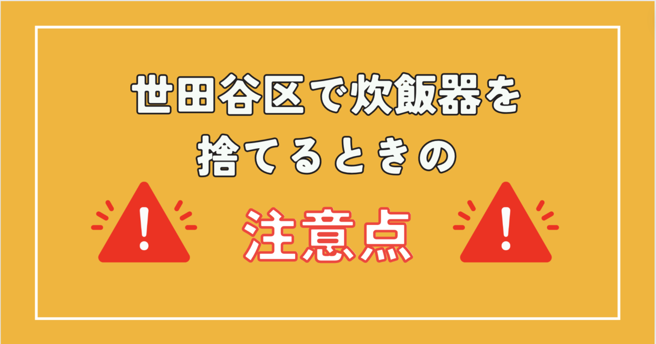 世田谷区で炊飯器を捨てるときの注意点