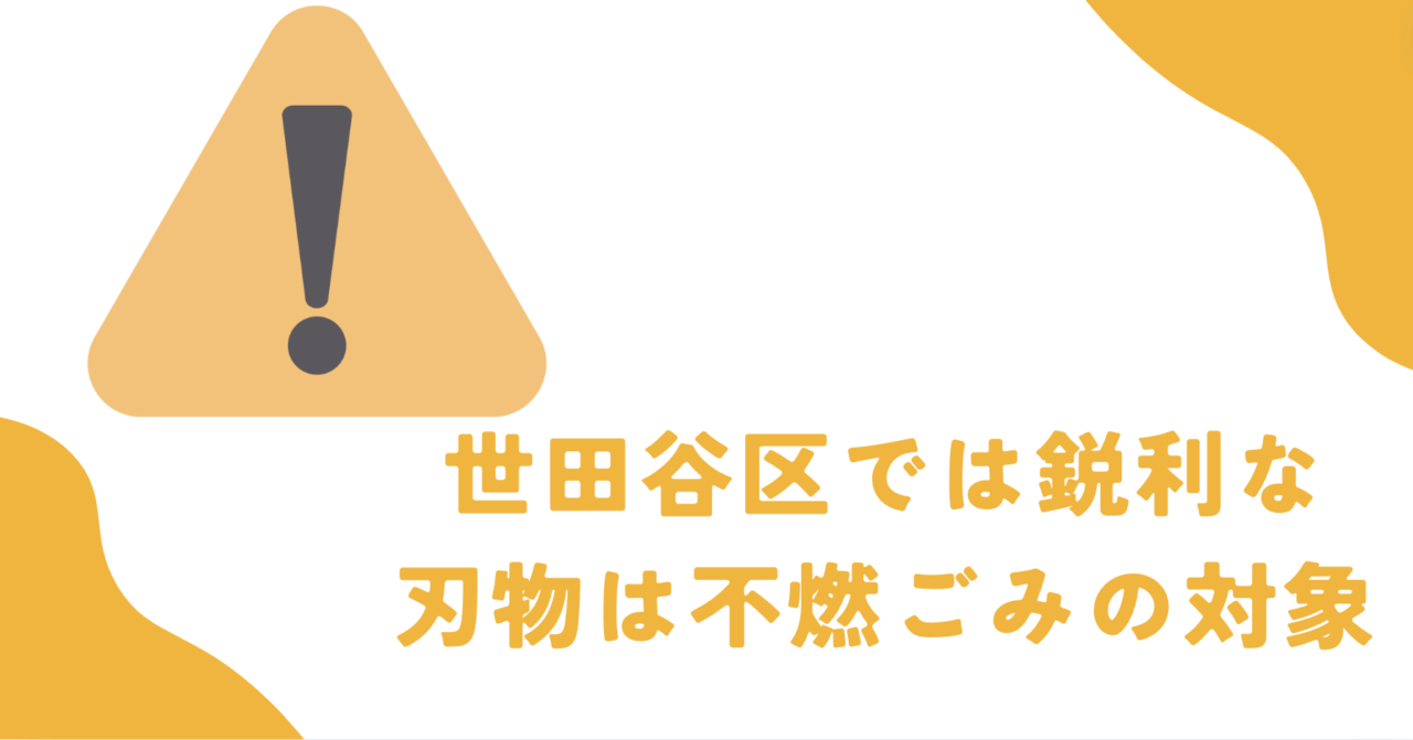 世田谷区では鋭利な刃物は不燃ごみの対象