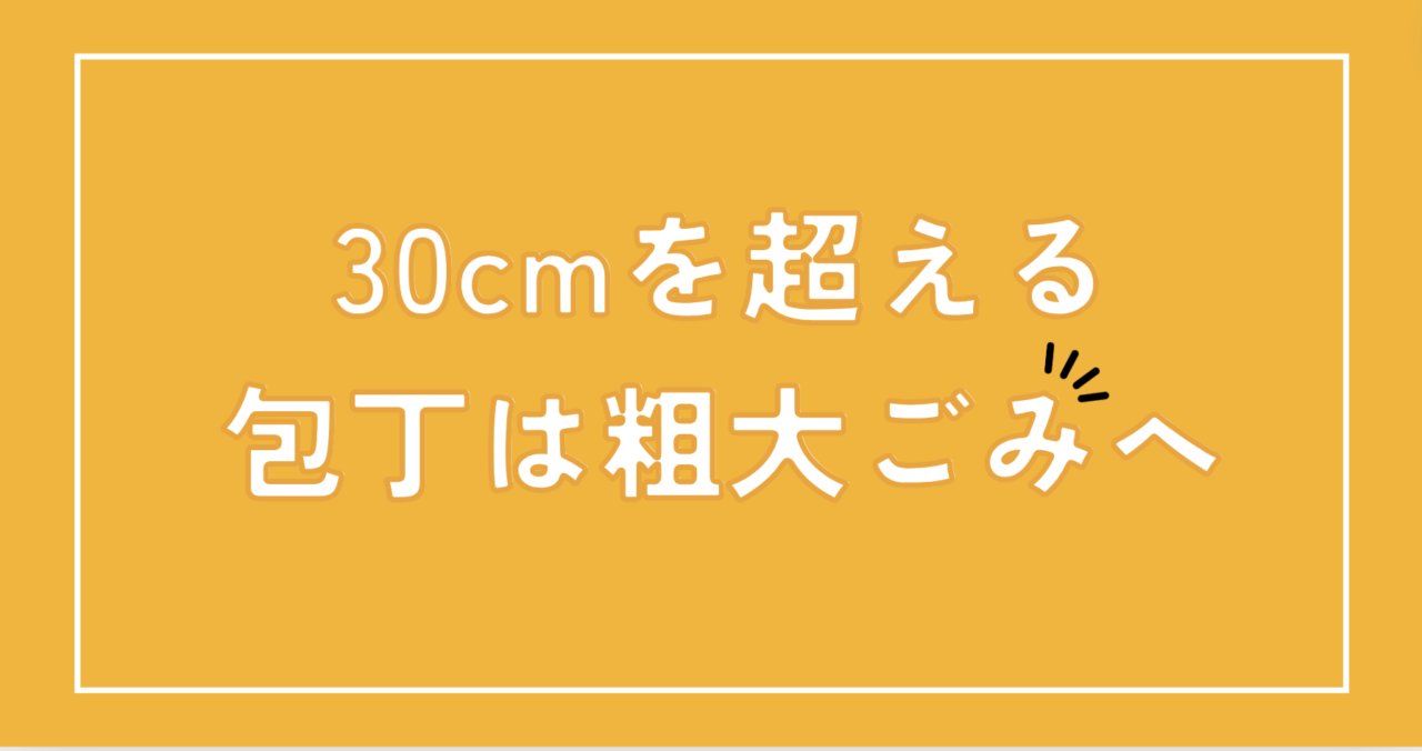 30cmを超える包丁は粗大ごみへ