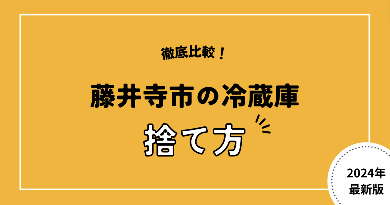 徹底比較！藤井寺市の冷蔵庫捨て方