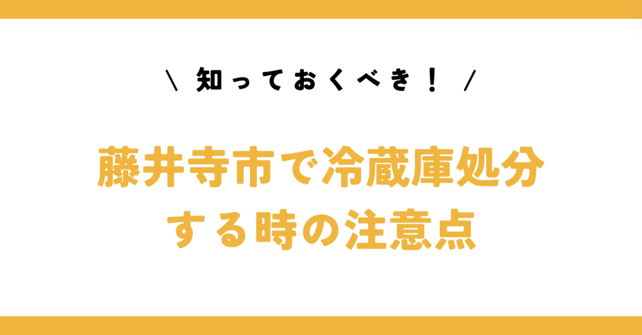 知っておくべき！藤井寺市で冷蔵庫処分する時の注意点