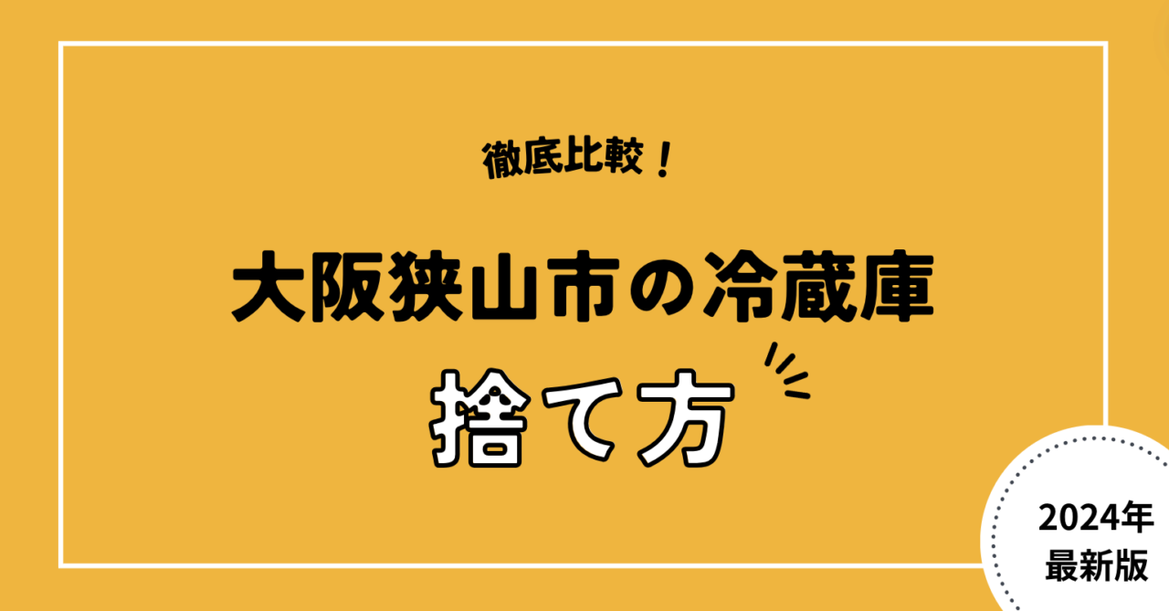 徹底比較！大阪狭山市の冷蔵庫捨て方