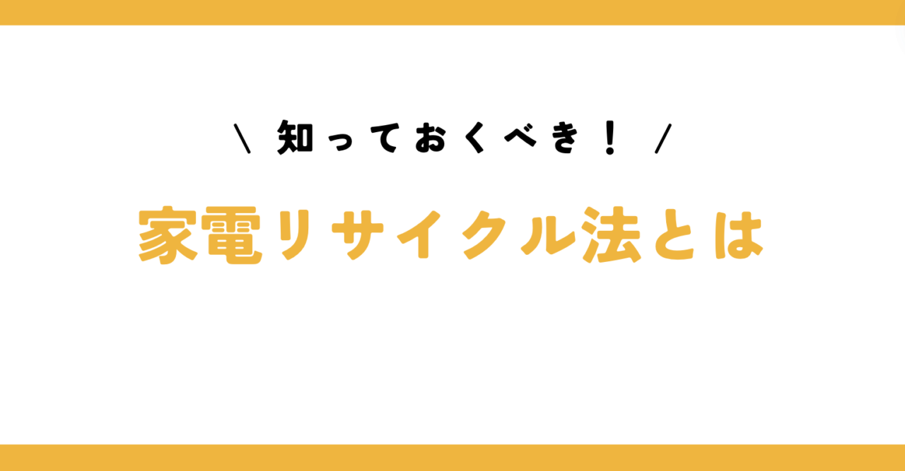 知っておくべき！家電リサイクル法とは