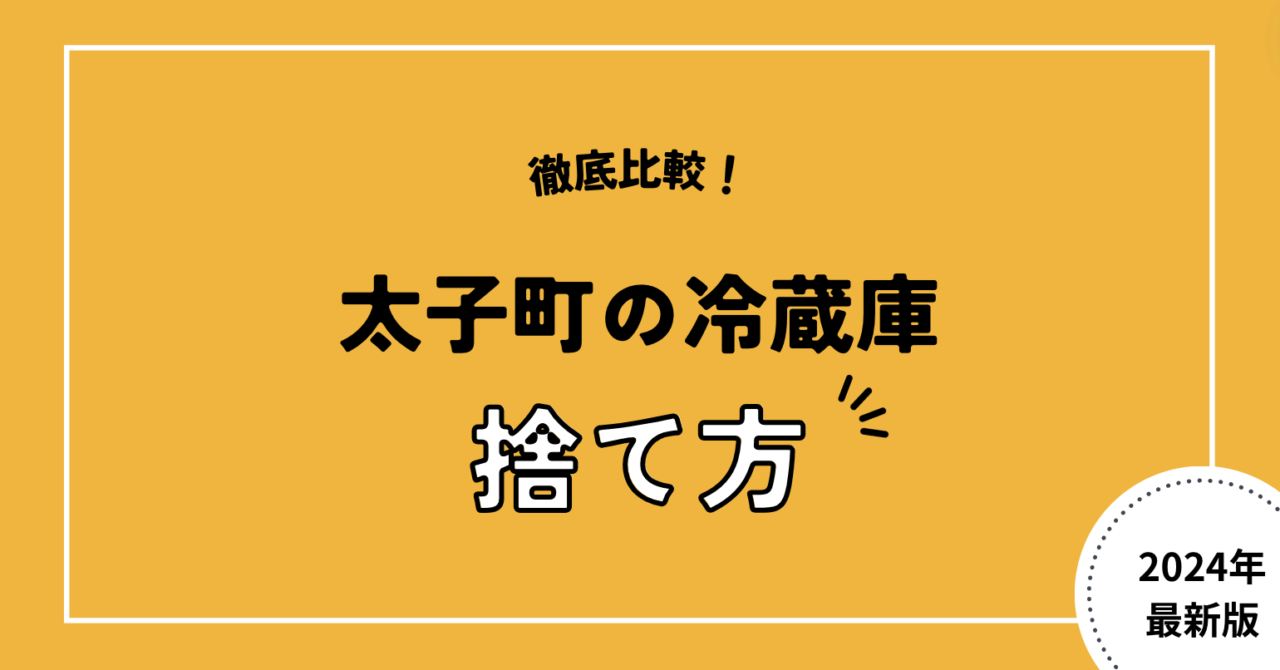 徹底比較！太子町の冷蔵庫捨て方