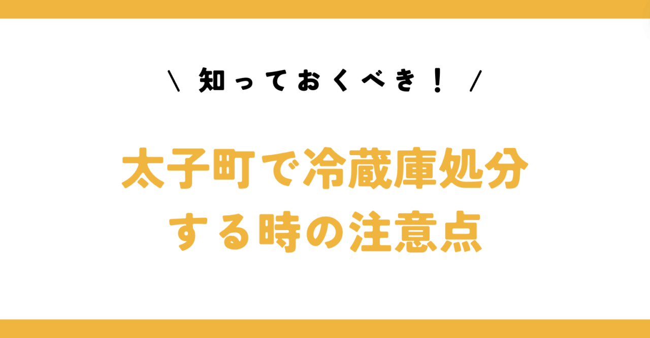 知っておくべき！太子町で冷蔵庫処分する時の注意点