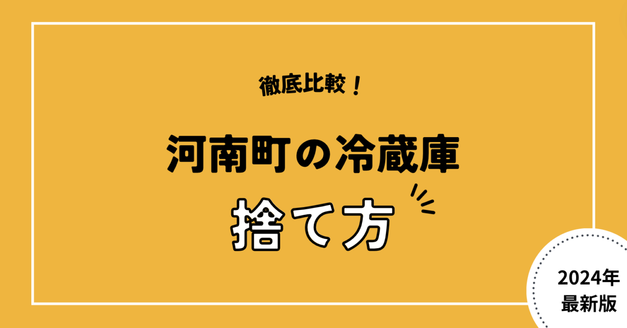 徹底比較！河南町の冷蔵庫捨て方