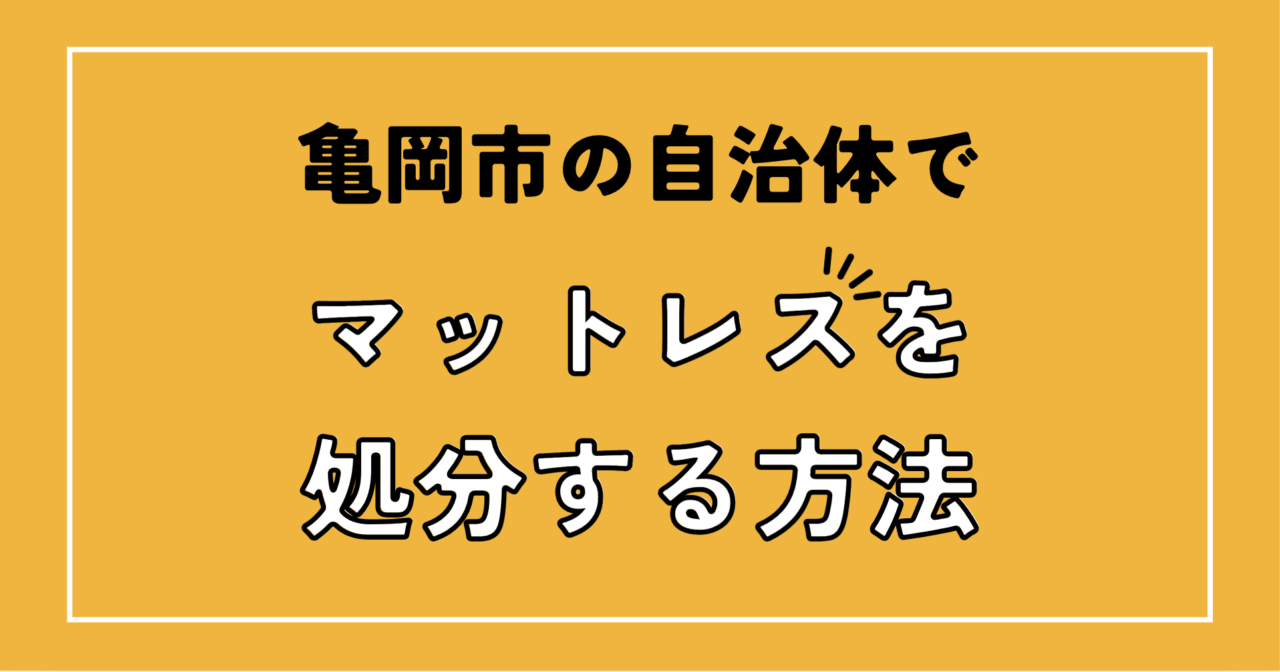 亀岡市でマットレスを粗大ゴミを処分する基本手順