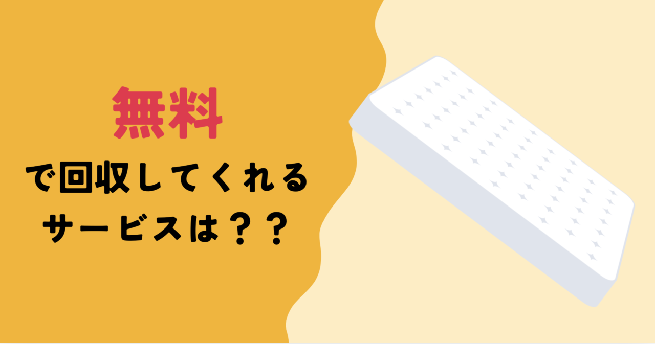 無料で引取してくれるサービスはある？