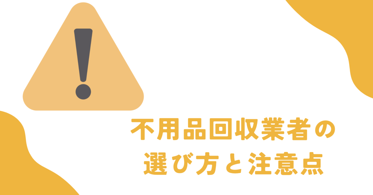 不用品回収業者の選び方と注意点