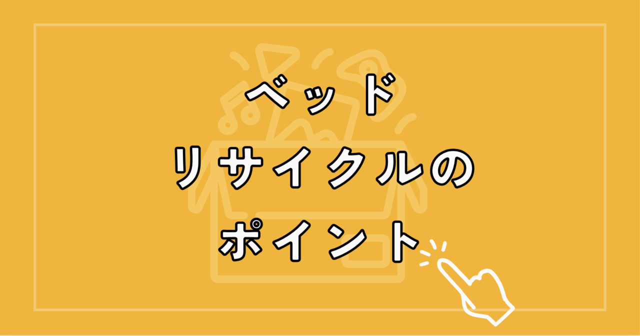 便利なリサイクルショップでのマットレス引き取り