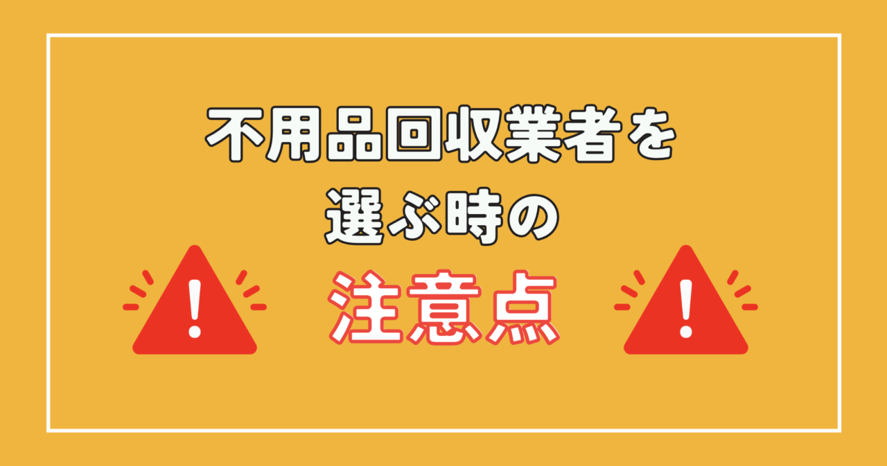 安全にマットレスを処分するための注意点