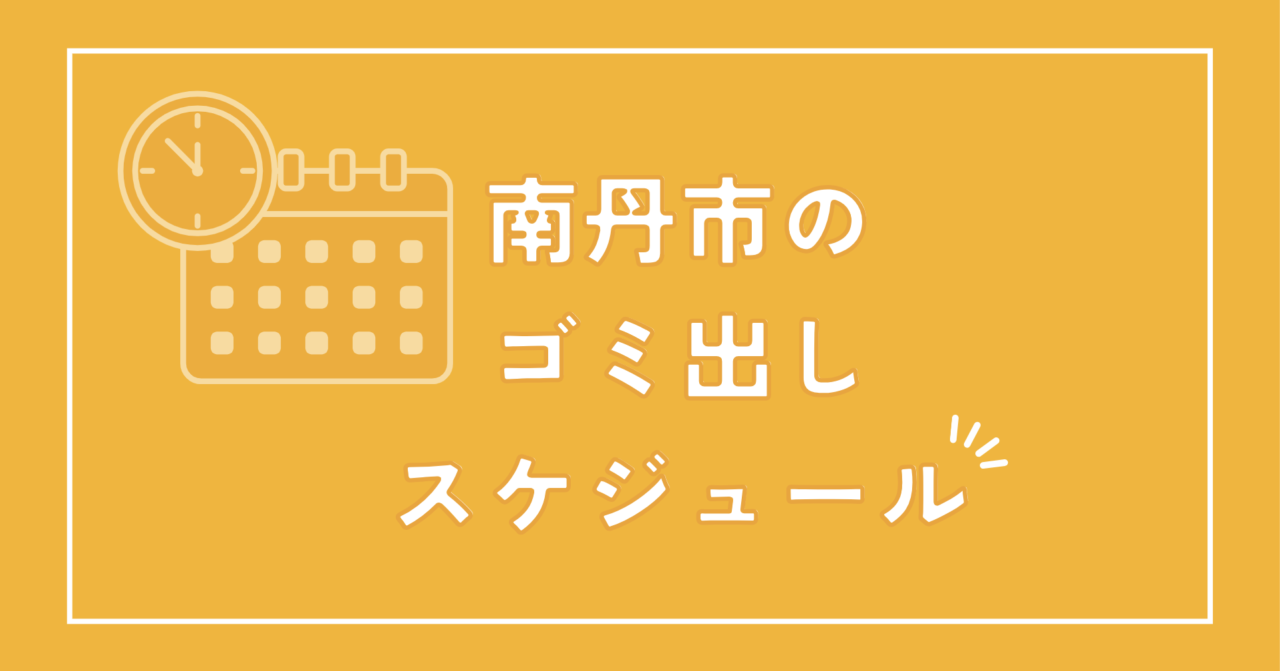 南丹市のゴミ出しスケジュール