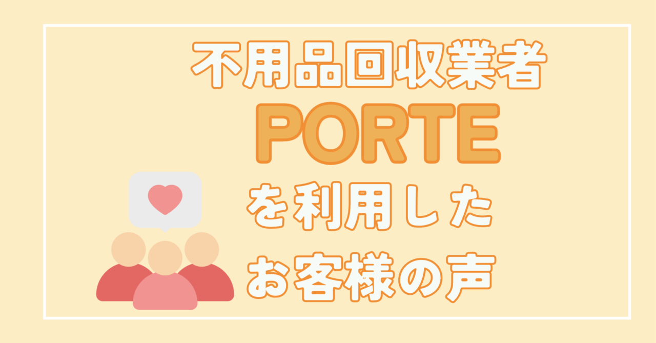 不用品回収業者PORTEを利用したお客様の声