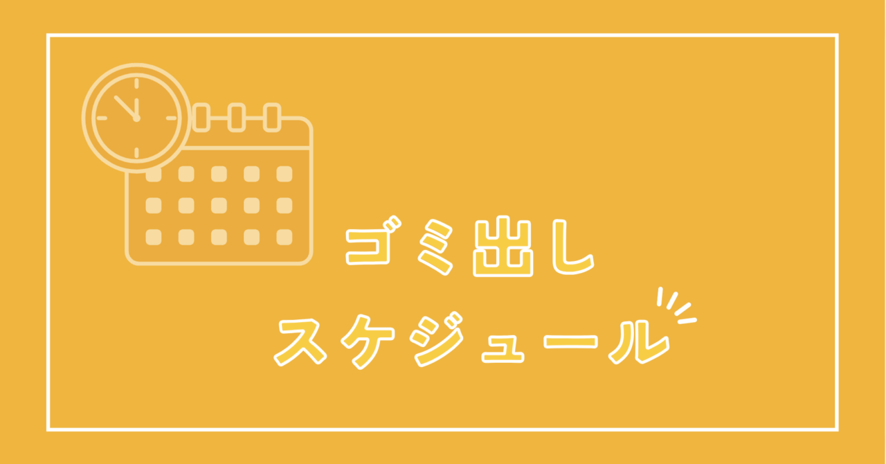 宮津市の粗大ゴミ収集日について