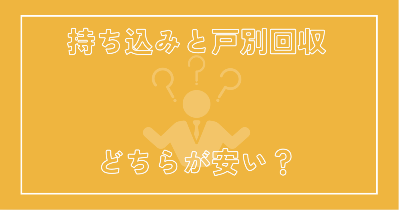 持ち込みと戸別回収、どちらが安い？