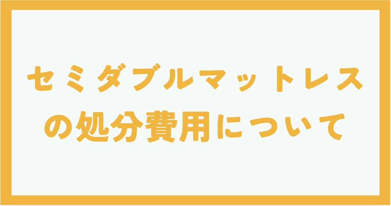 セミダブルマットレスの処分費用について