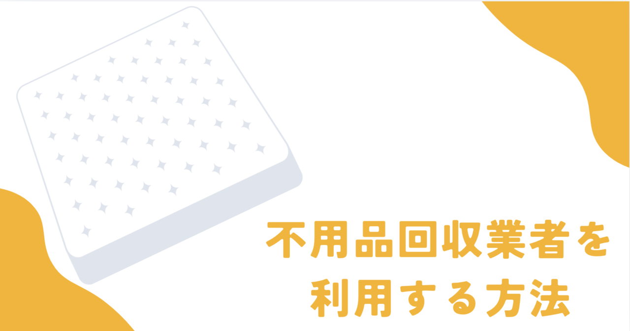 不用品回収業者に回収を依頼する方法