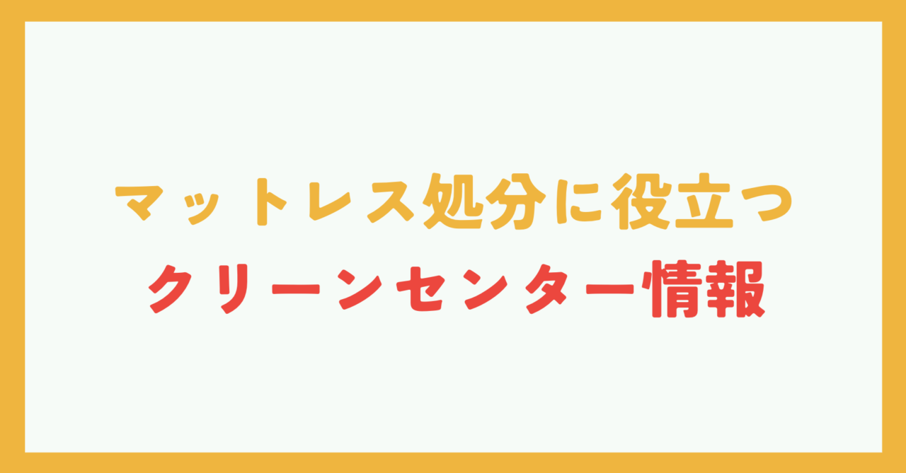 クリーンセンターを利用する方法