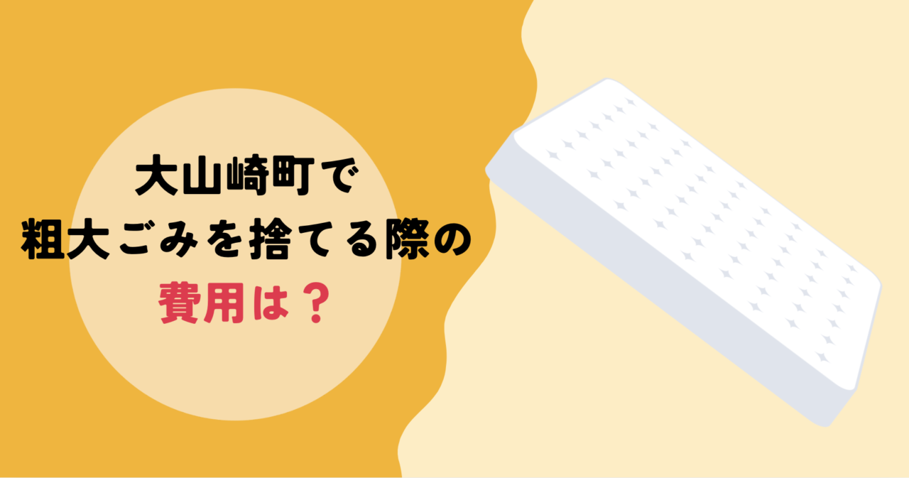 大山崎町で粗大ごみを捨てる際の費用は？