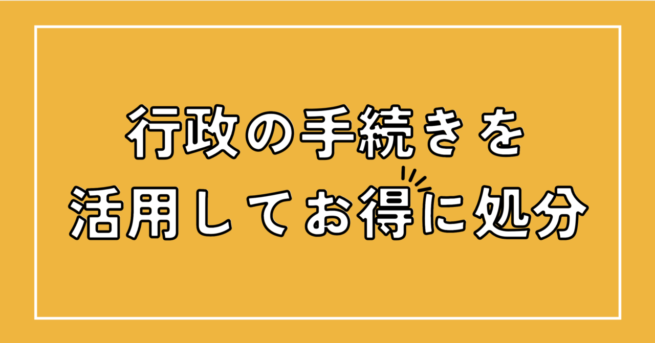 行政の手続きを活用してお得に処分