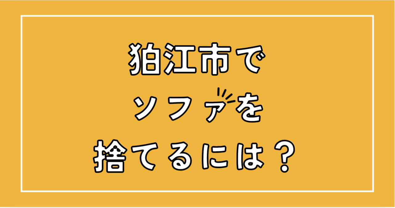 狛江市でソファを捨てるには？