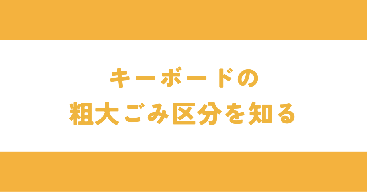 キーボードの粗大ごみ区分を知る