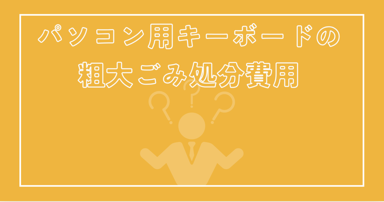 パソコン用キーボードの粗大ごみ処分費用