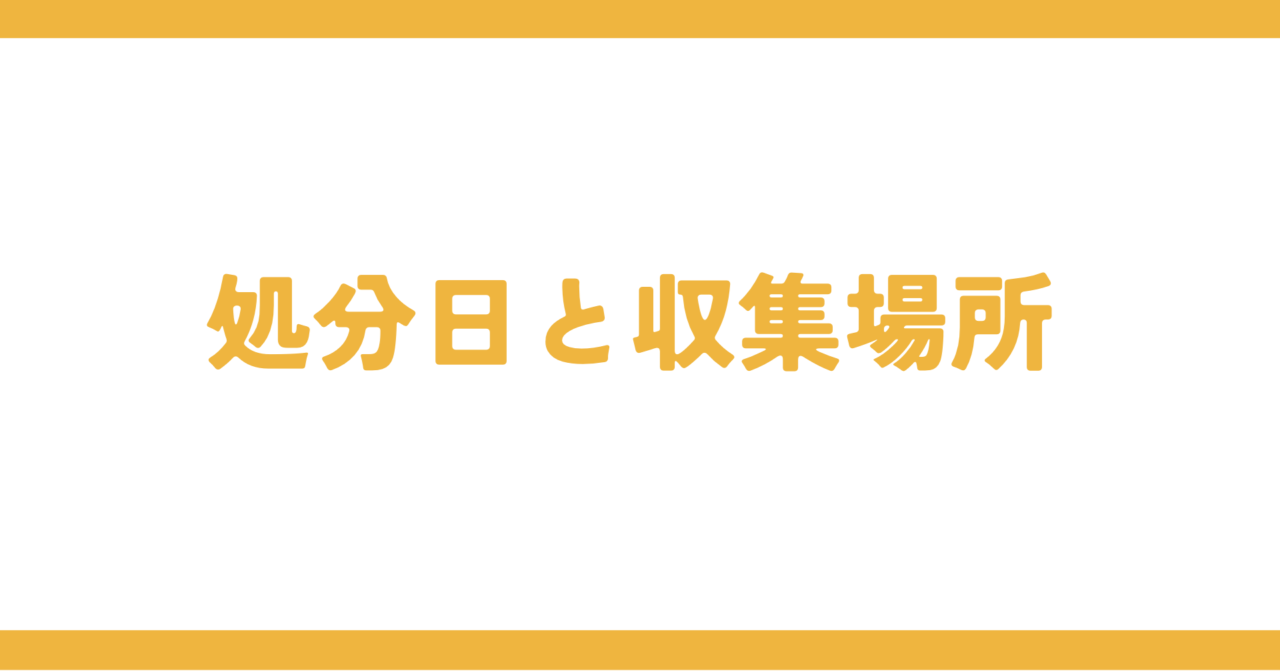 処分日と収集場所