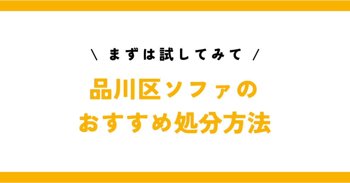 【品川区】自治体以外のソファの処分方法4選