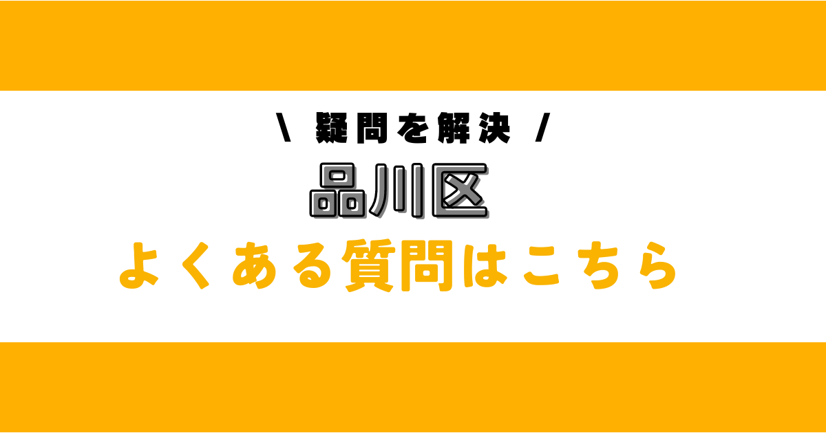 品川区のソファ処分でよくある質問