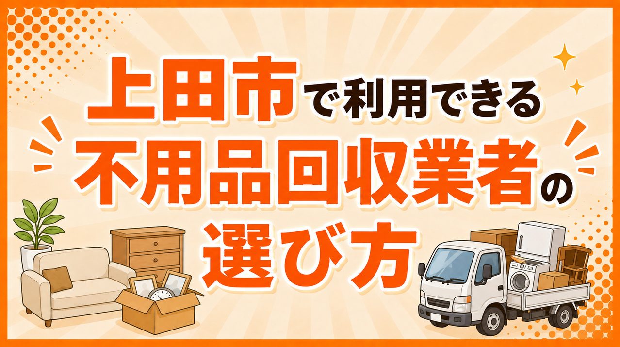 上田市で利用できる不用品回収業者の選び方