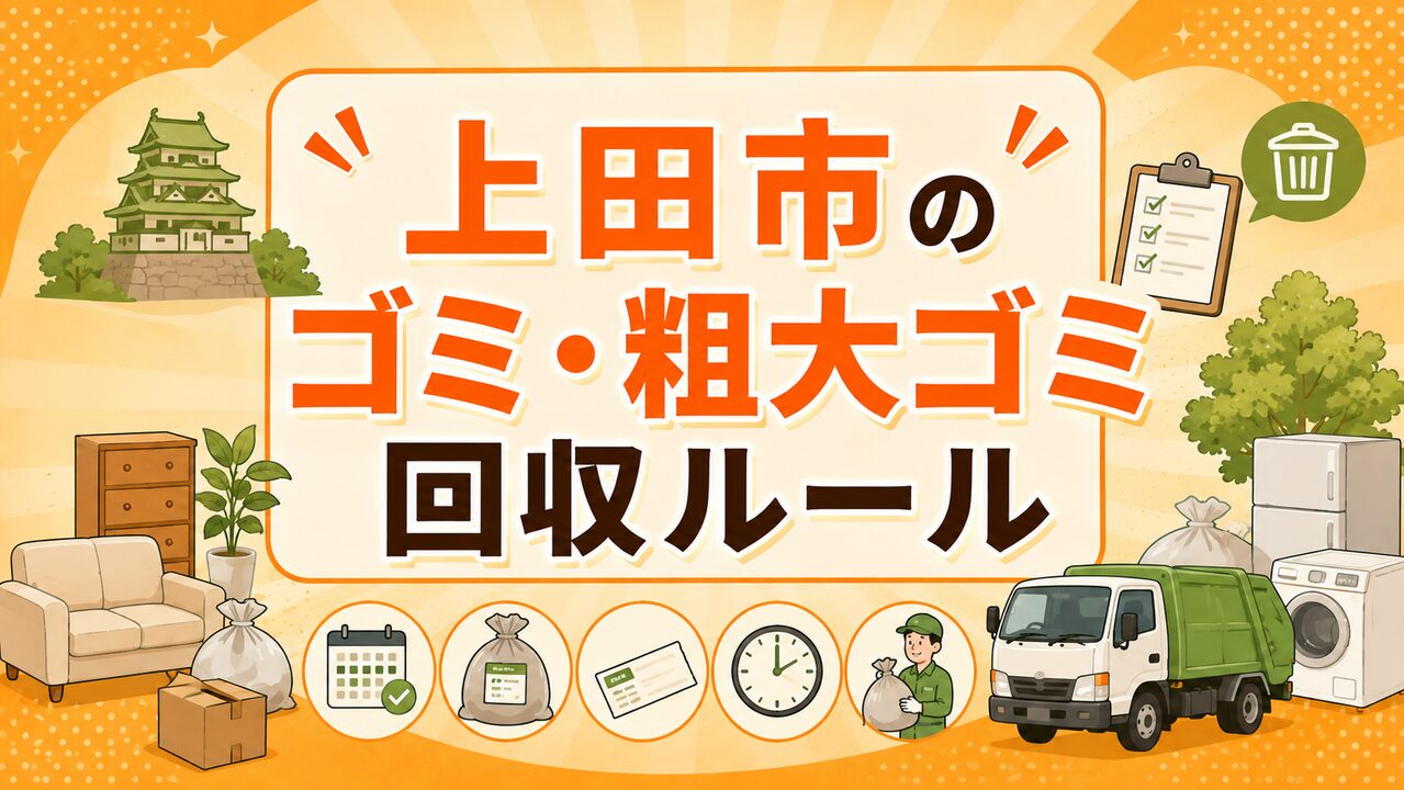 上田市のゴミ・粗大ゴミ回収ルール