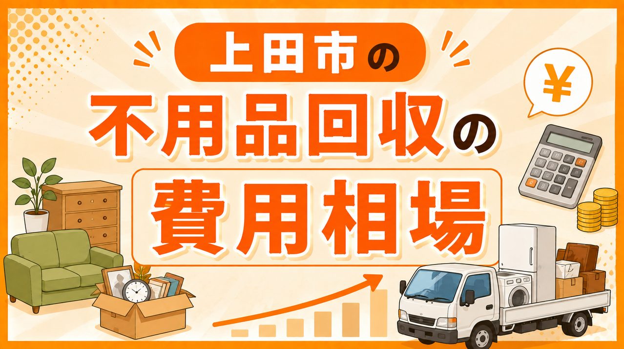 上田市の不用品回収の費用相場