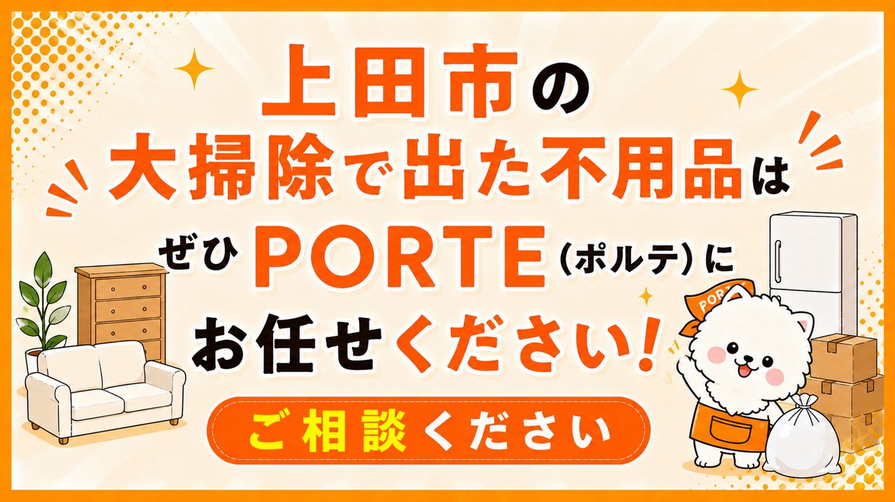 上田市の大掃除で出た不用品はぜひPORTE(ポルテ)にお任せください!